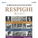 [6월24일 고양아람누리,25일 경기도문화의전당] 레스피기 3부작 (로마의축제,로마의분수,로마의소나무):지휘 구자범 (경기필 제122회정기연주회) 이미지