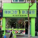 에버그린파크골프 네이버블로그