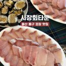 진성14길L | 울산 동구 포장 로컬 맛집 리스트, 시장회타운 대방어 강추