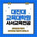 대진대학교 교육대학원 | 대진대 교육대학원 사서교육전공 온라인으로 지원자격 갖춰 합격했어요