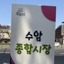 수암종합시장 이미지