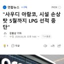 "사우디 아람코, 시설 손상 탓 5월까지 LPG 선적 중단" 이미지