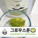 제니홈 | 제니도 즐겨 마시는 음료 유기농 제주말차 G45+ 프리미엄 라떼 후기