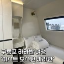 더모스트비이민박 | 포항 구룡포 부모님이 좋아하셨던 카라반 여행 이스턴 모스트 카라반 솔직 후기