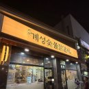 계성 | 평택 닭갈비 맛집 계성닭갈비 본점 다녀온 후기