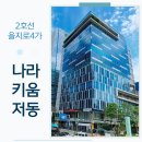 나라키움 저동빌딩 | 을지로3가사무실 임대 | 나라키움저동빌딩 | 을지로빌딩 임대정보