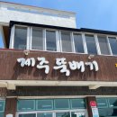 제주뚝배기 이미지