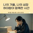 운정이우성2관학원 | 운정 고등학원 겨울방학 특강 마무리 | 나의 겨울, 나의 성장 후기