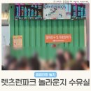 크리스피크림도넛 렛츠런파크점 | 렛츠런파크 서울 세돌 아기랑 갈만한곳 놀라운지 수유실 위치