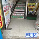 평동한의원 | 건물 복도 계단 데코타일 논슬립 철거 후 재 시공