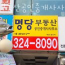 명당부동산 공인중개사사무소 이미지