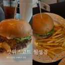 윗워즈고트(월성) | 대구 진천동 수제버거 잇워즈 고트 월성점 솔직후기