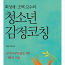 학교폭력에 대한 바람직한 대처법 [청소년 감정코칭 5] 이미지