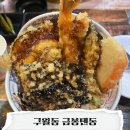 구월동 맛집 금봉텐동 솔직 후기, 텐동 좋아하면 꼭 가볼 곳