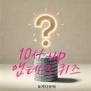 앱테크퀴즈: 3월 5일 10시 쏠퀴즈 SOL PAY 비트버니...Hpoint 삼성증권 토스 카카오뱅크 슈퍼SOL 모니모...