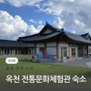 옥천 | 충북 옥천 한옥스테이 후기 전통문화체험관 숙박 정보 총정리