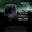 [안내]세계최고의 모니터스피커 브랜드 Genelec 과 삼아프로사운드(주)가 함께합니다. 이미지