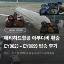 참미영어 | 스페인 포르투갈 여행ㅣ에티하드 항공 아부다비 환승 및 기내식 후기
