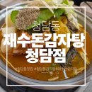이가감자탕 | <청담동>청담맛집 감자탕 맛집 재수돈감자탕 청담점 주차부터 솔직후기