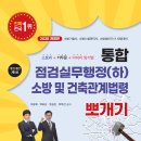 [이광재 밴드스터디/박호순 소방학원]제24회 185명 합격기념!(46%합격률) 2025 통합점검실무행정(하) 증정 이벤트(91번째)! 이미지