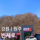 삼주공간이역식당 | 강원 원주 카페 추천｜서원주역 근처 식당 겸 카페 빈체로 식사 후기