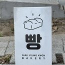 박영권베이커리 이미지