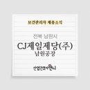 씨제이제일제당(주) 남원공장