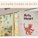 현대아트키즈어린이집 | 유아 미술학원 아트앤하트 가격 4세 여아 후기