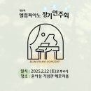 엘림 정기연주회 이미지