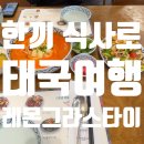 락타이 하남미사점 | [하남_레몬그라스타이 하남미사점] 토요일 오후 짧은 태국 데이트 🍋