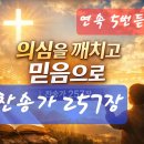 찬송가 257장 . 마음에 가득한 의심을 깨치고 이미지