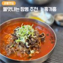 강릉 노암동 {홍가홍} 불 맛나는 현지인 추천 짬뽕 맛집