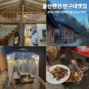 울산박물관 옥내 화장실 | [울산펜션 반구대옛집] 한옥스테이 온돌방숙소 부모님숙소추천