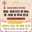 보현보건진료소 | 🏥2025년 영천시 추석 연휴 명절·연휴기간 문여는 병·의원 및 약국 안내🏥