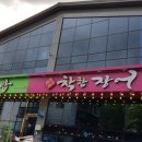 팔당LPG충전소
