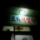 태백여인숙 이미지