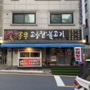 송우고추장불고기 | 포천 송우리맛집 숯불구이 송우고추장불고기