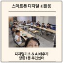 월곡2동 주민센터 | 성북구 동평생학습센터 「디지털 기초 &amp; AI 배우기」 첫 수업 후기