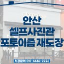 포토이즘안산 | 안산 본오동 포토이즘 셀프사진관 외부·내부 재도장 시공사례