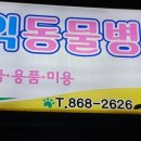 학익동물병원 이미지