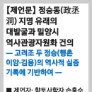 【제언문】 정승동(政丞洞) 지명 유래의 대발굴과 밀양시 역사관광자원화 건의 ​— 고려조 두 정승(행촌 이암·김용)의 역사적 실증 기록에 이미지