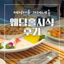 로드케이 | 케이터틀 웨딩홀 시식 후기, 하객들이 칭찬하는 뷔페