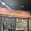 크림앤슈가
