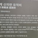 미계 신의련 유적비 이미지