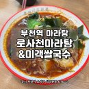 미객양꼬치·운남쌀국수 | [부천] 부천역 마라탕 중국 본토 스타일 맛집 '로사천마라탕앤미객쌀국수'