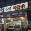 주막해물촌 이미지
