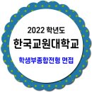 한국교원대학교 수시 학생부종합전형 면접 방법 이미지