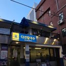 반포대로26길 69 | 교대역 맛집 다선칼국수 교대직영점 보쌈칼국수정식