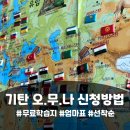 내 자녀 바로 알기 | 기탄 오무나 신청방법 + 후기