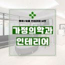 이홍기가정의학과의원 | 경기도 오산시 부산동 64평 가정의학과의원 인테리어 시공 후기_1492